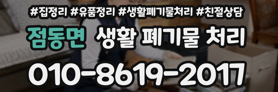 점동면 생활 폐기물 처리