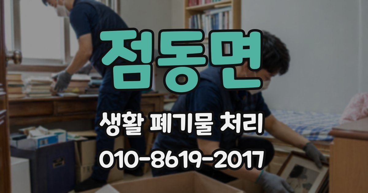 점동면 생활 폐기물 처리