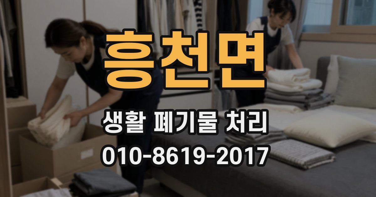 흥천면 생활 폐기물 처리