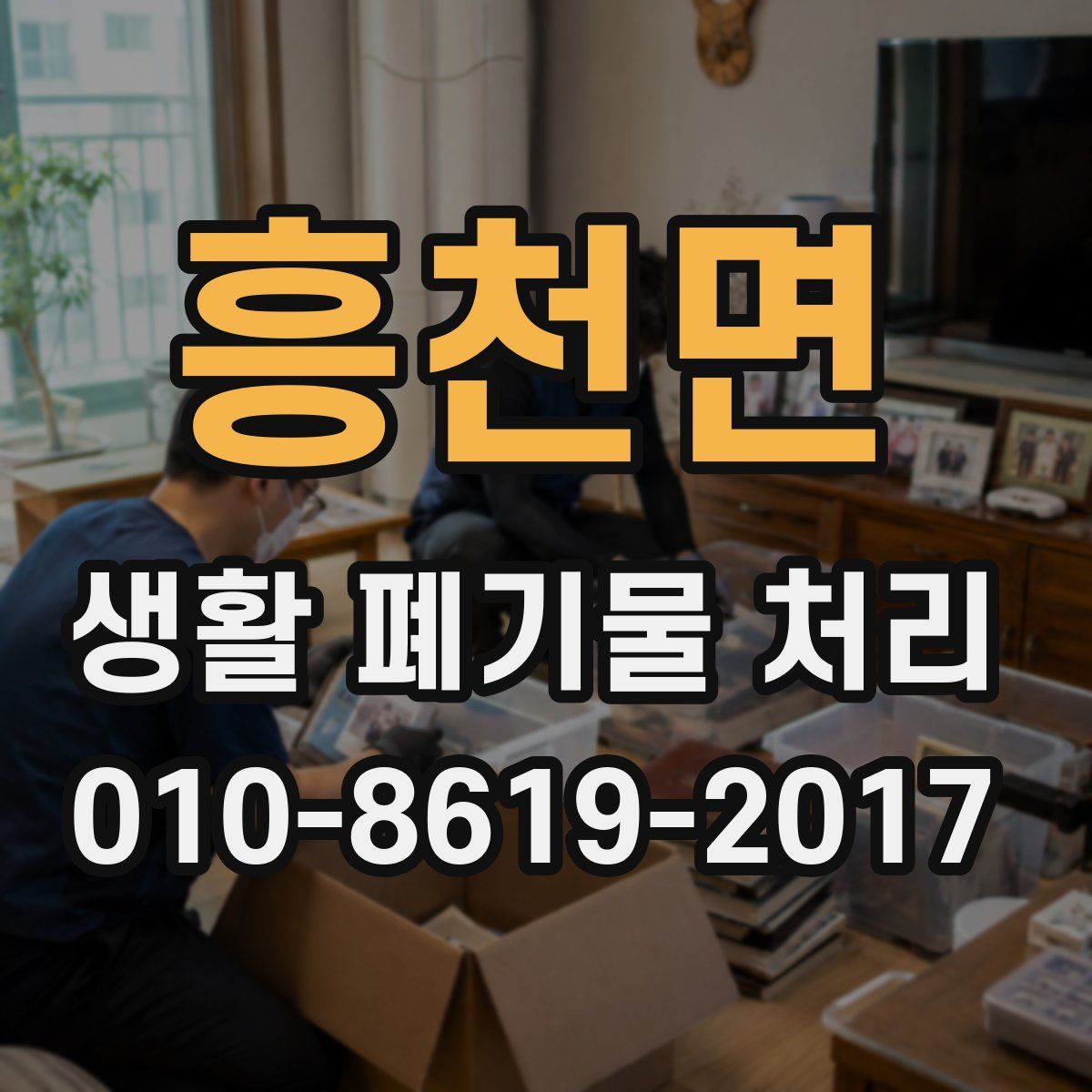 흥천면 생활 폐기물 처리