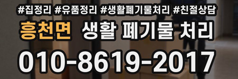 흥천면 생활 폐기물 처리