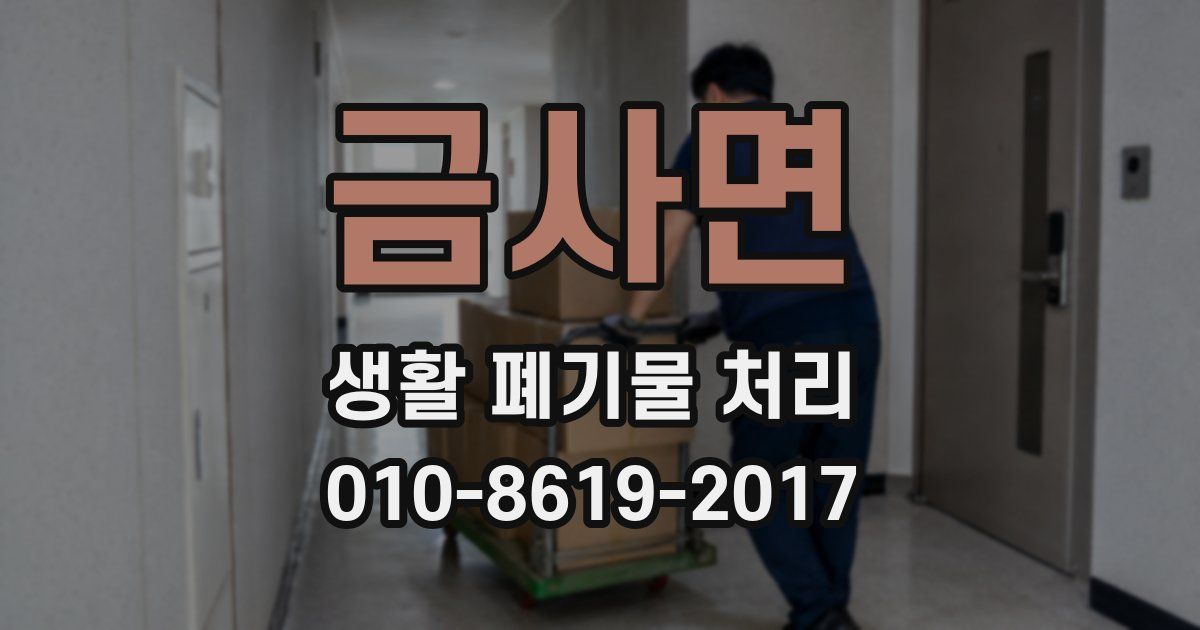 금사면 생활 폐기물 처리