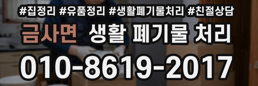 금사면 생활 폐기물 처리