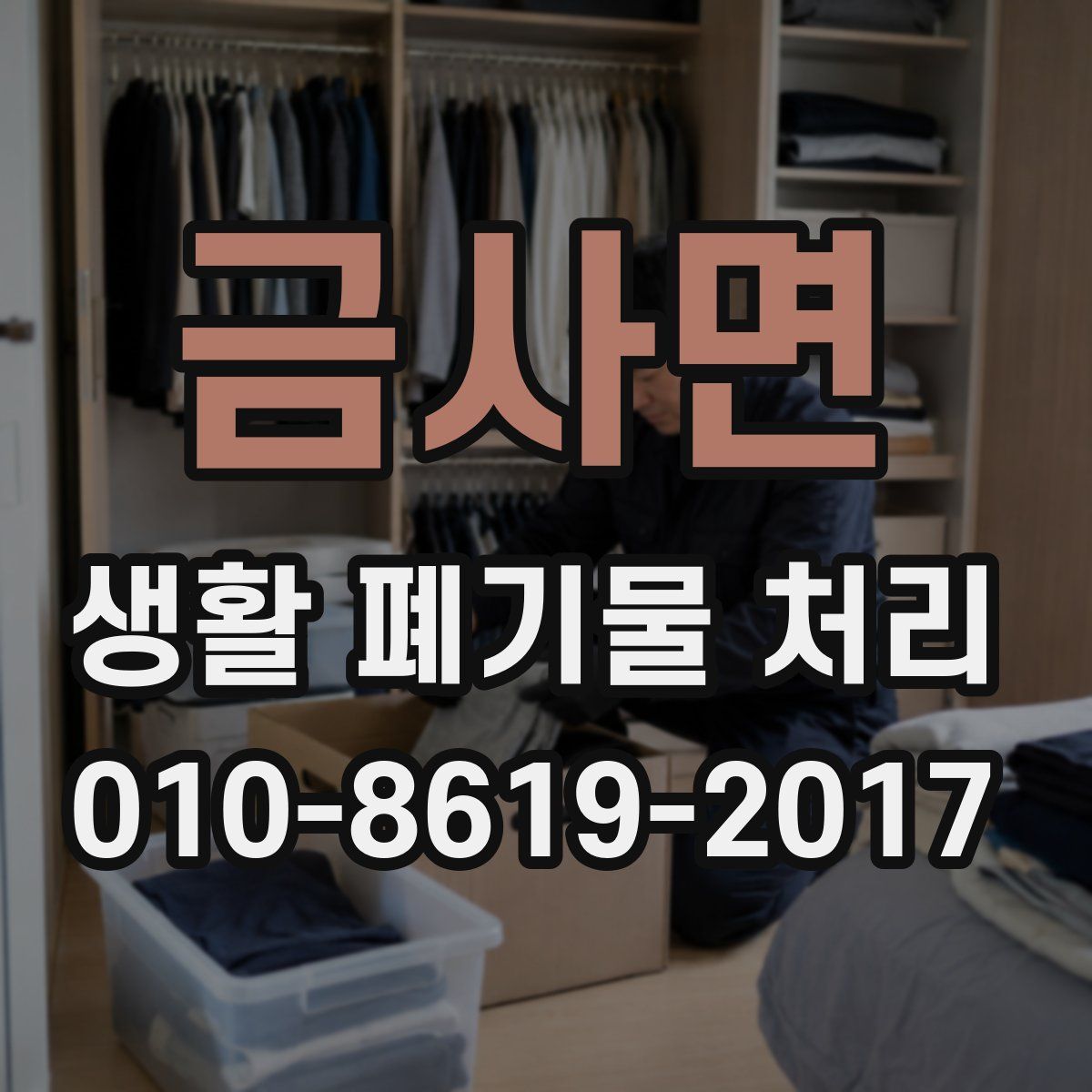 금사면 생활 폐기물 처리