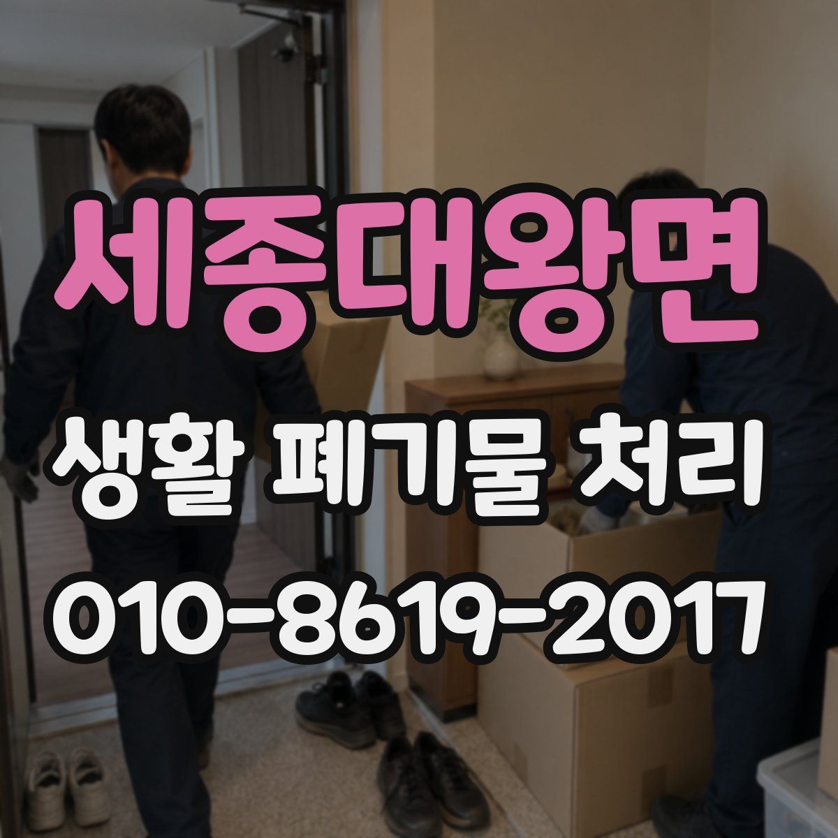 세종대왕면 생활 폐기물 처리
