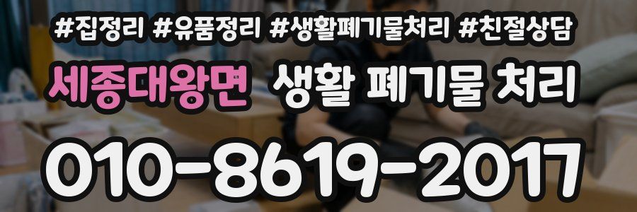 세종대왕면 생활 폐기물 처리