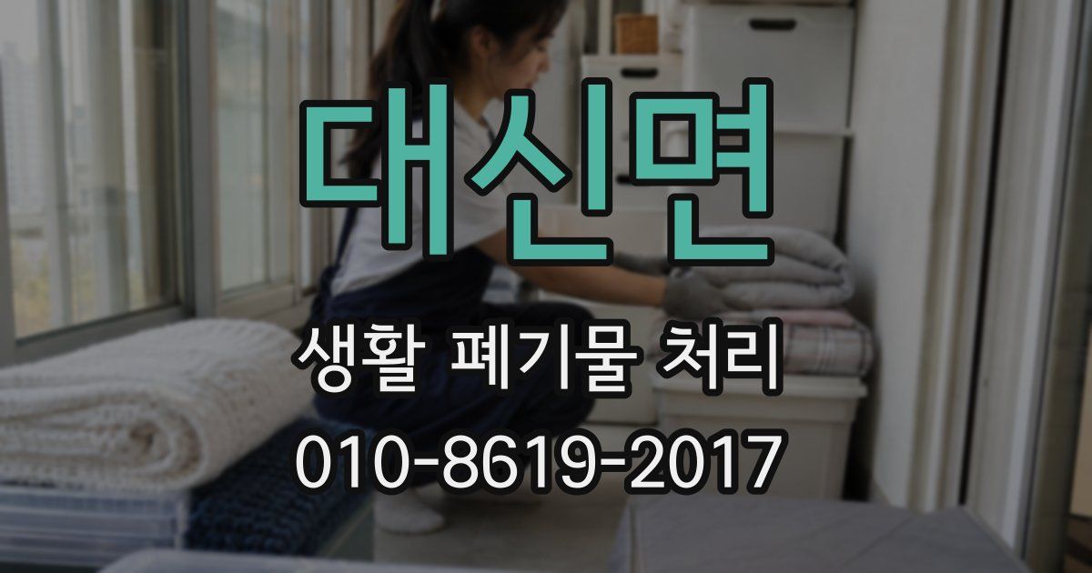 대신면 생활 폐기물 처리