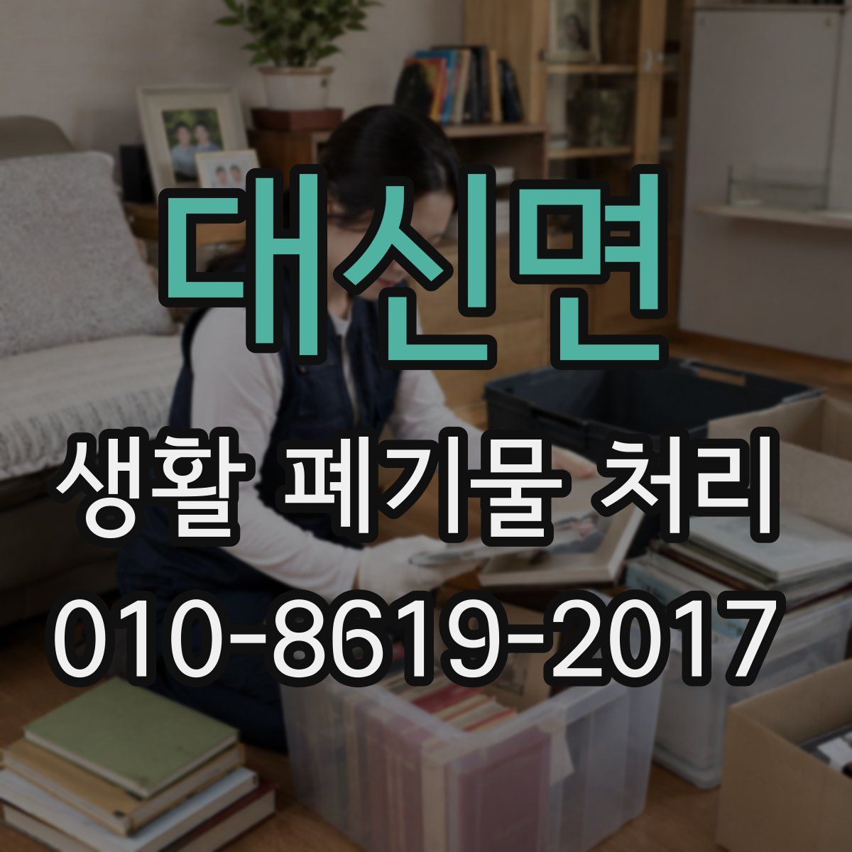 대신면 생활 폐기물 처리