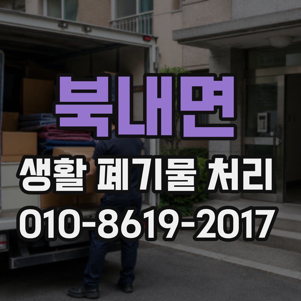 북내면 생활 폐기물 처리