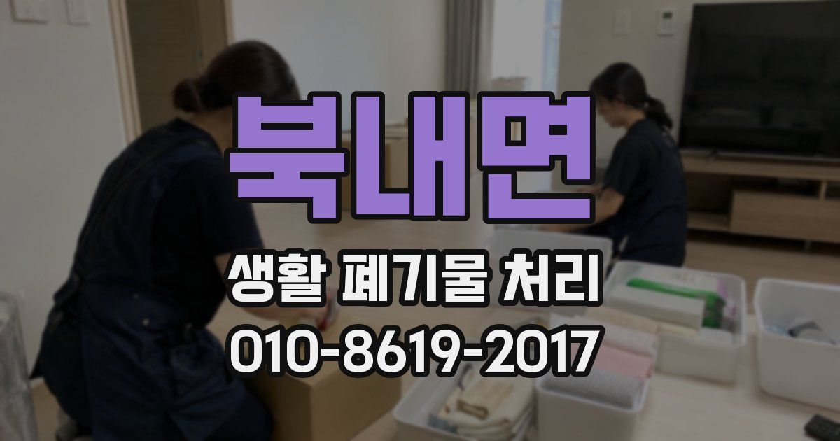 북내면 생활 폐기물 처리