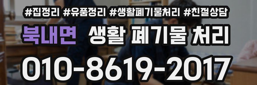 북내면 생활 폐기물 처리