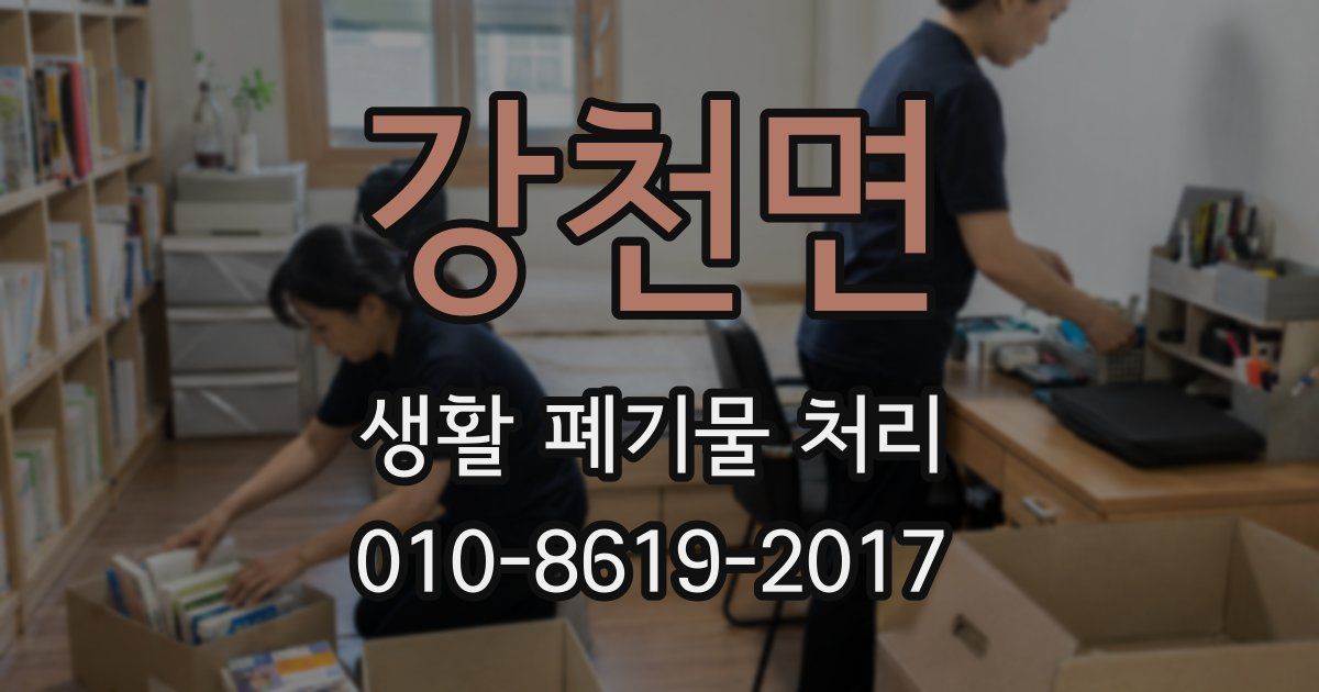 강천면 생활 폐기물 처리