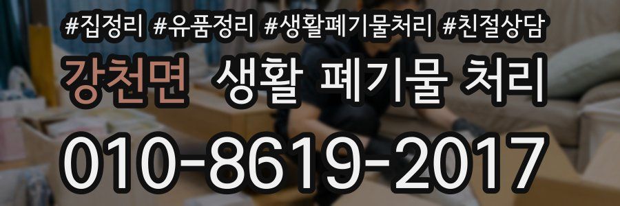 강천면 생활 폐기물 처리