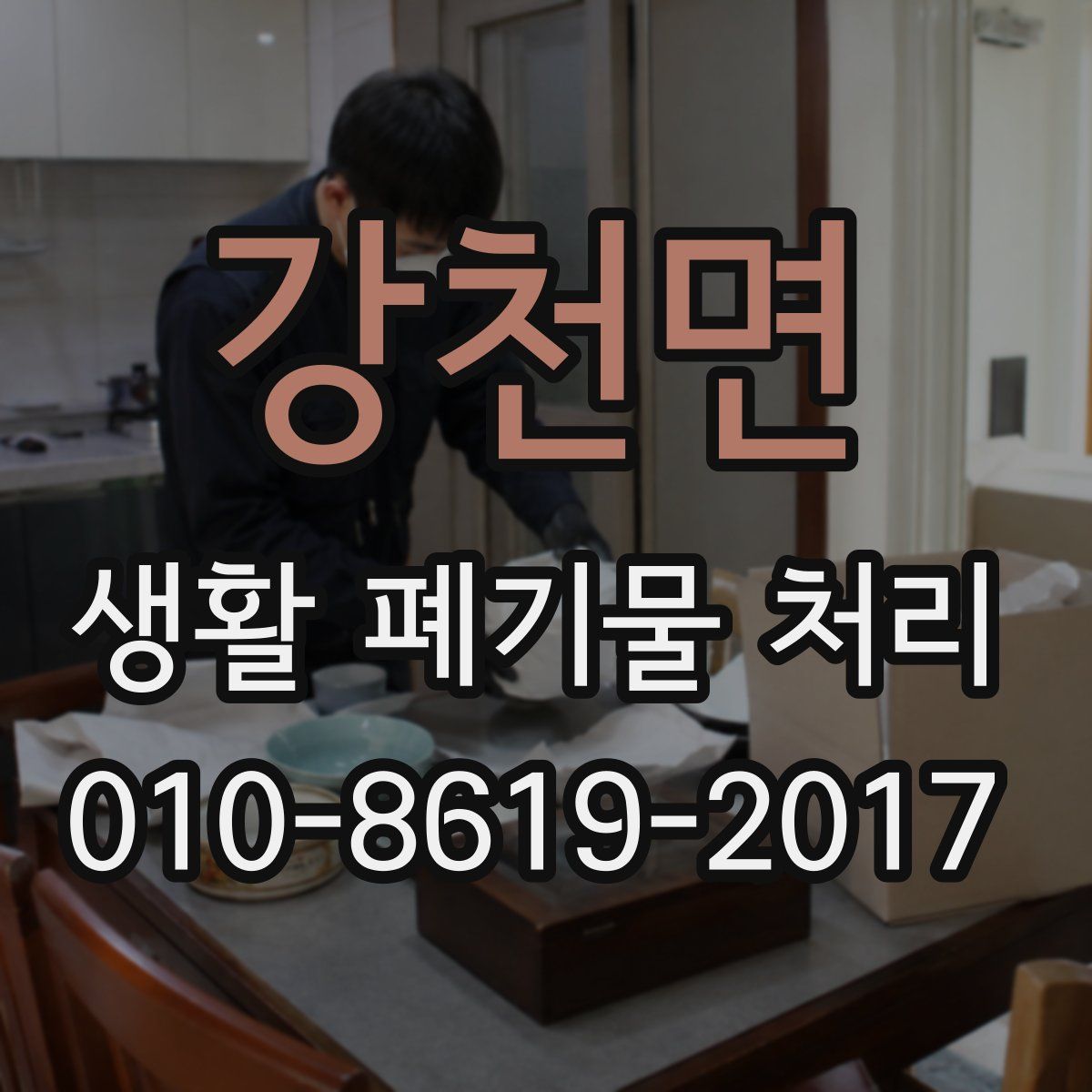 강천면 생활 폐기물 처리