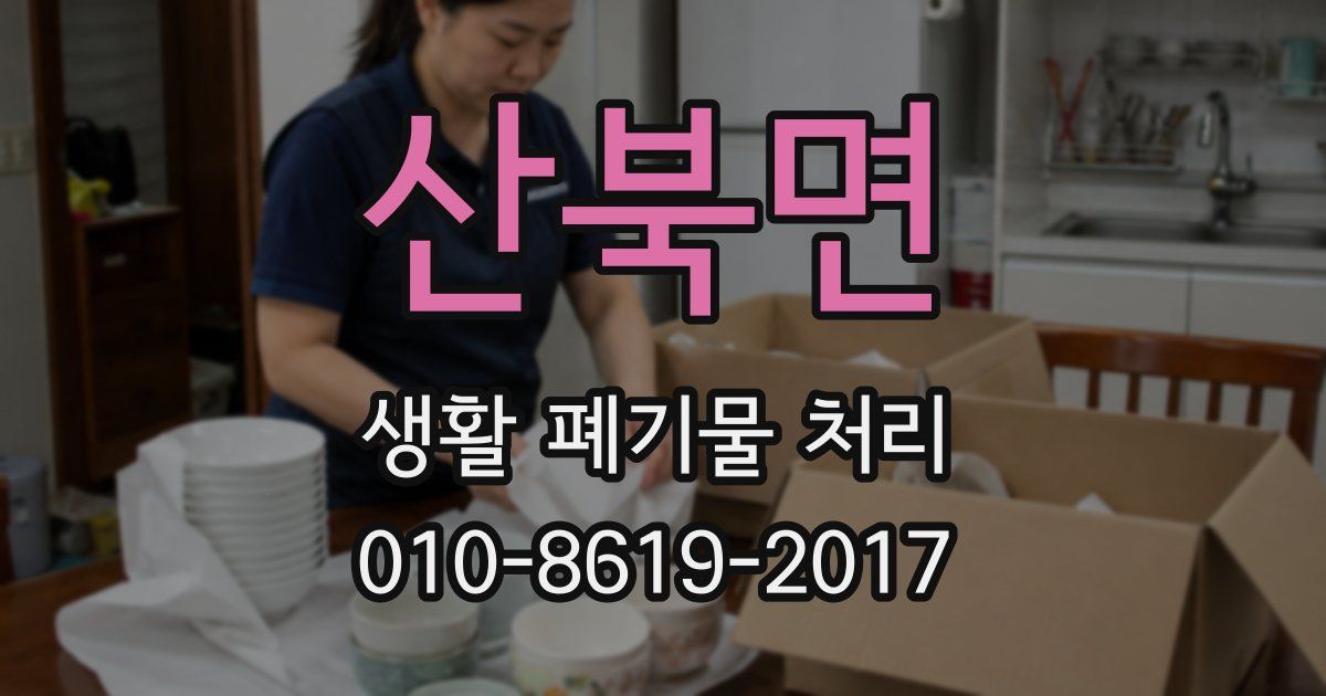 산북면 생활 폐기물 처리