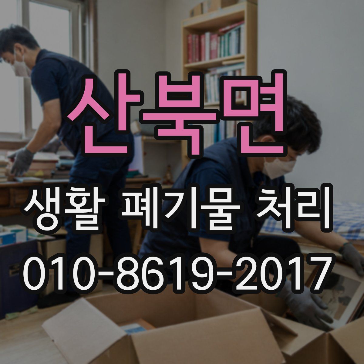 산북면 생활 폐기물 처리