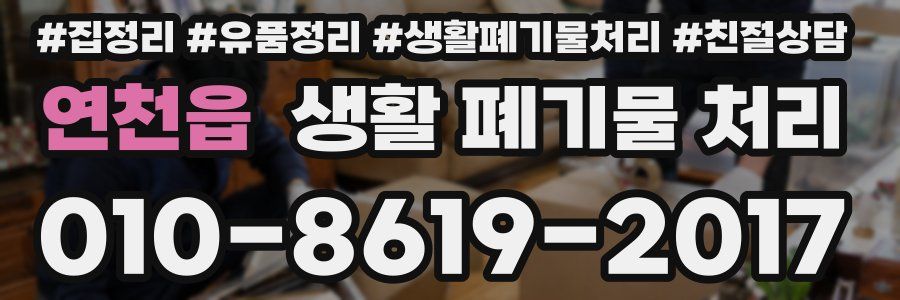 연천읍 생활 폐기물 처리