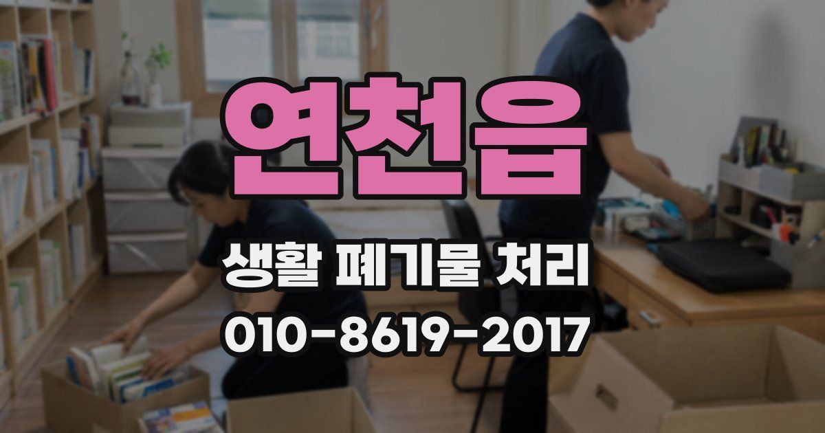연천읍 생활 폐기물 처리
