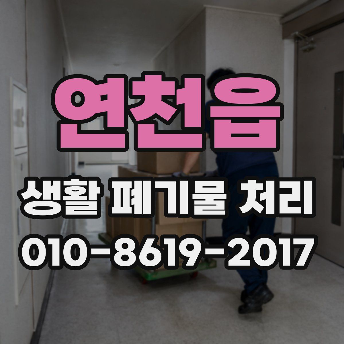 연천읍 생활 폐기물 처리