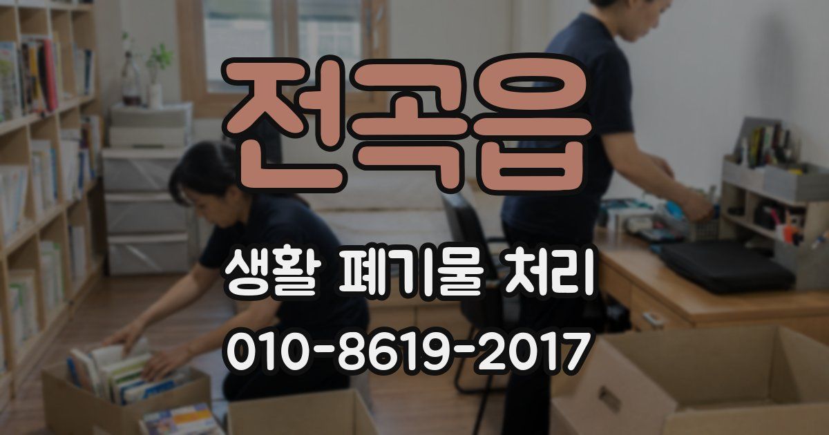 전곡읍 생활 폐기물 처리