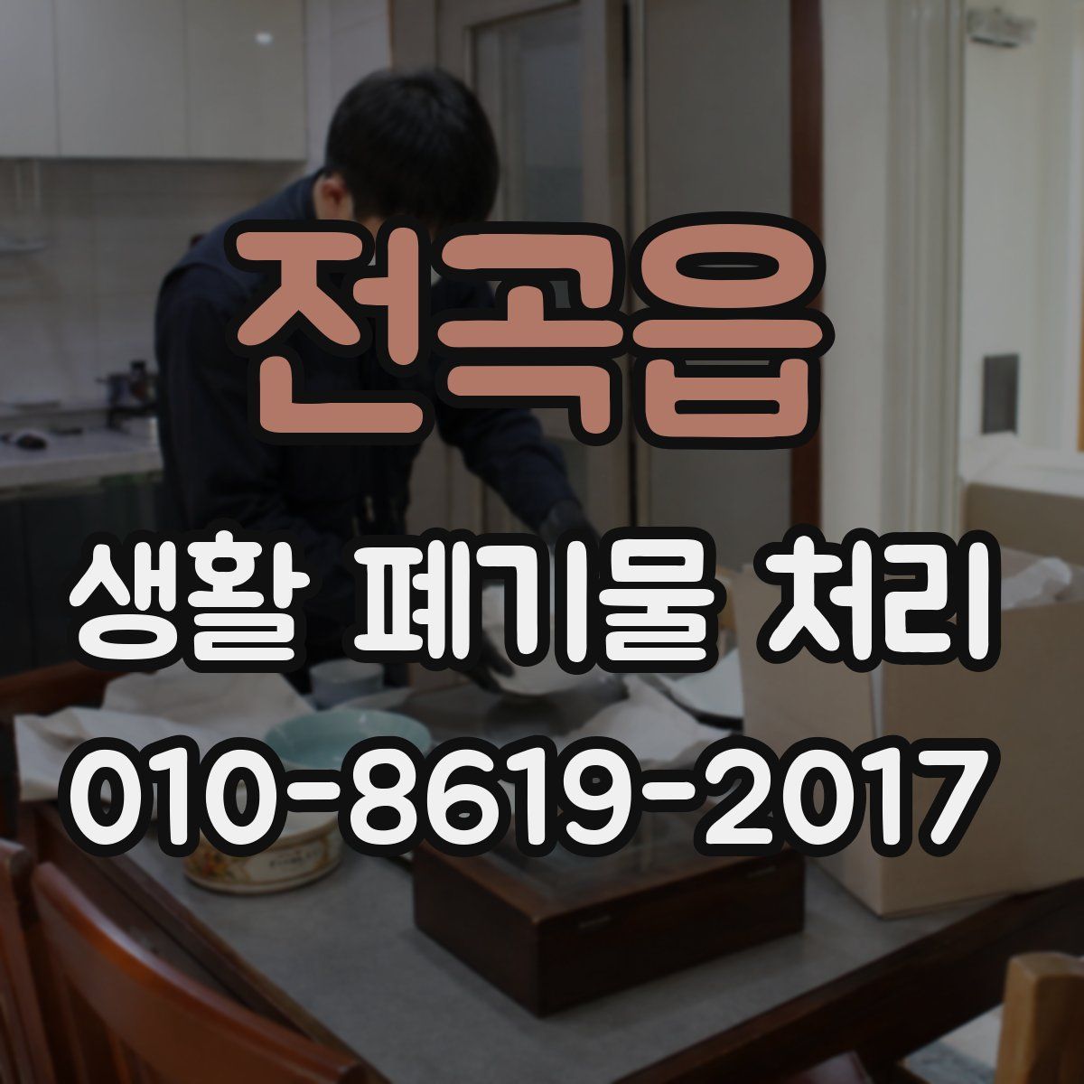 전곡읍 생활 폐기물 처리