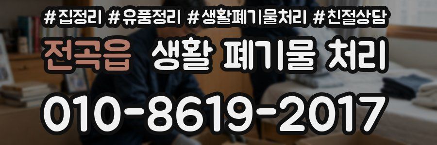 전곡읍 생활 폐기물 처리