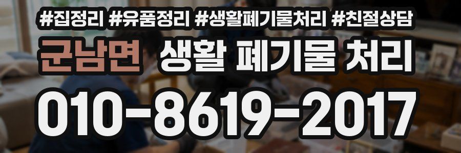 군남면 생활 폐기물 처리