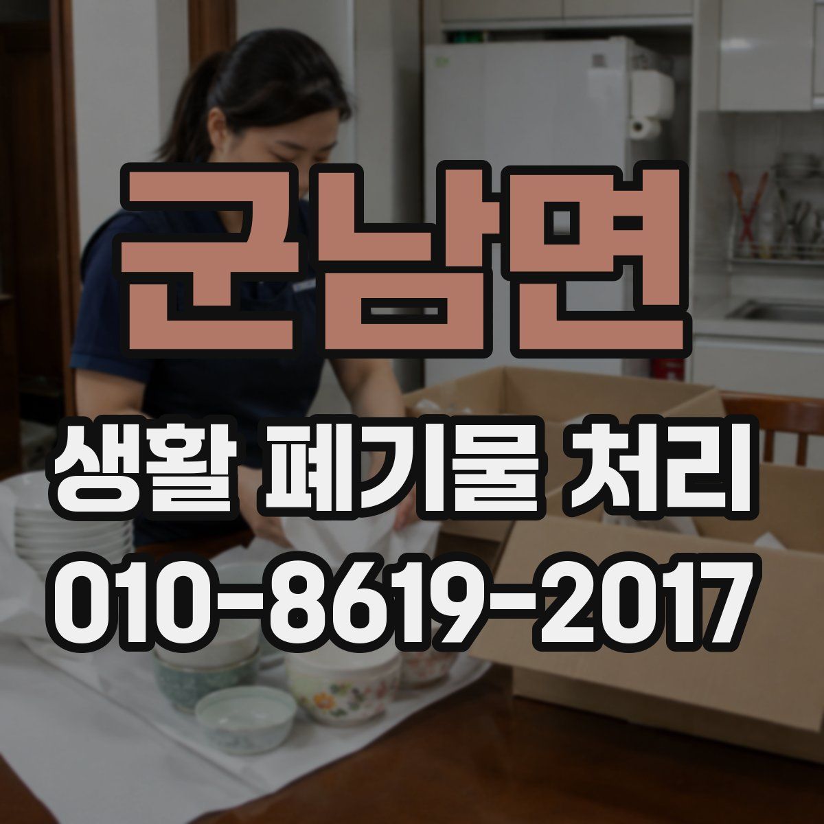 군남면 생활 폐기물 처리