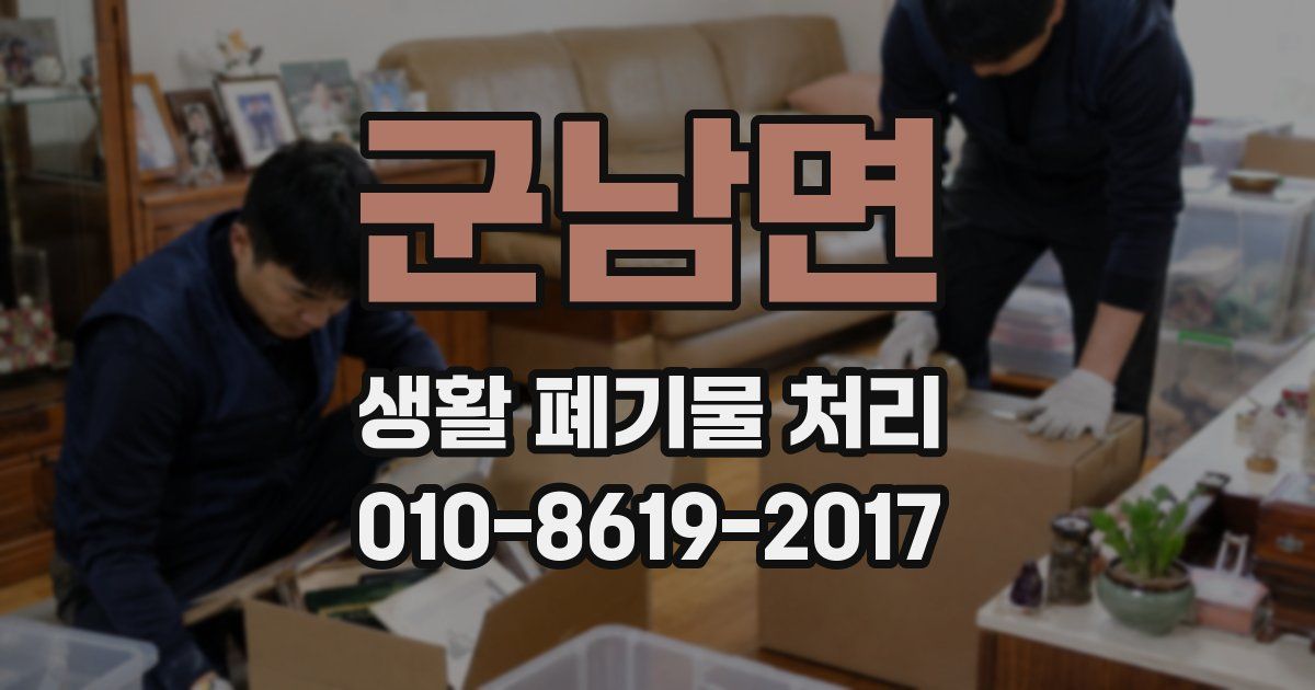 군남면 생활 폐기물 처리