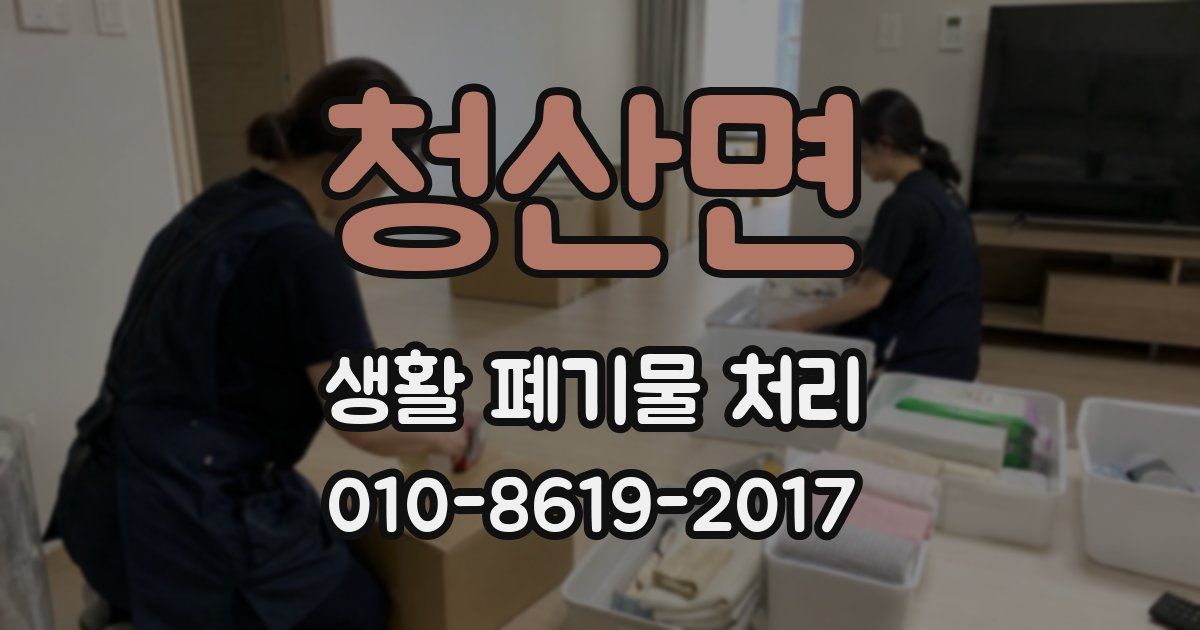 청산면 생활 폐기물 처리