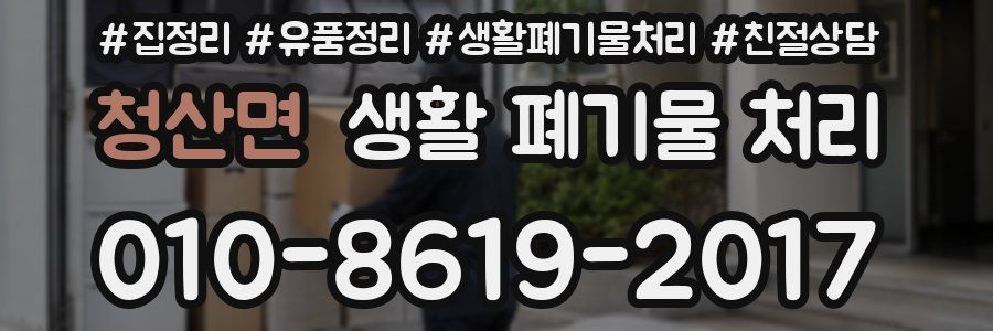 청산면 생활 폐기물 처리