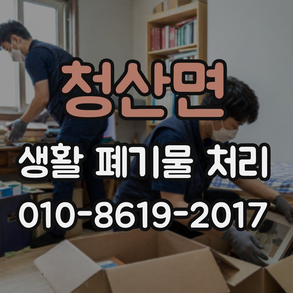 청산면 생활 폐기물 처리