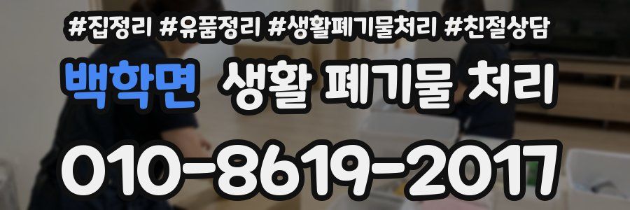 백학면 생활 폐기물 처리