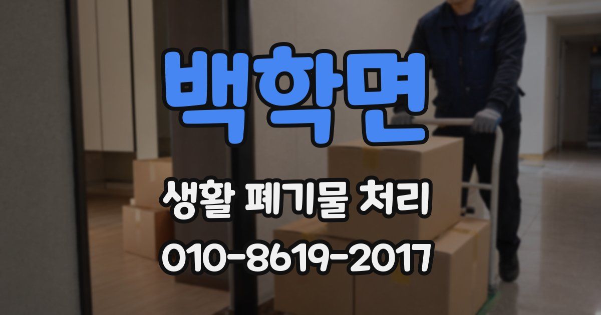 백학면 생활 폐기물 처리