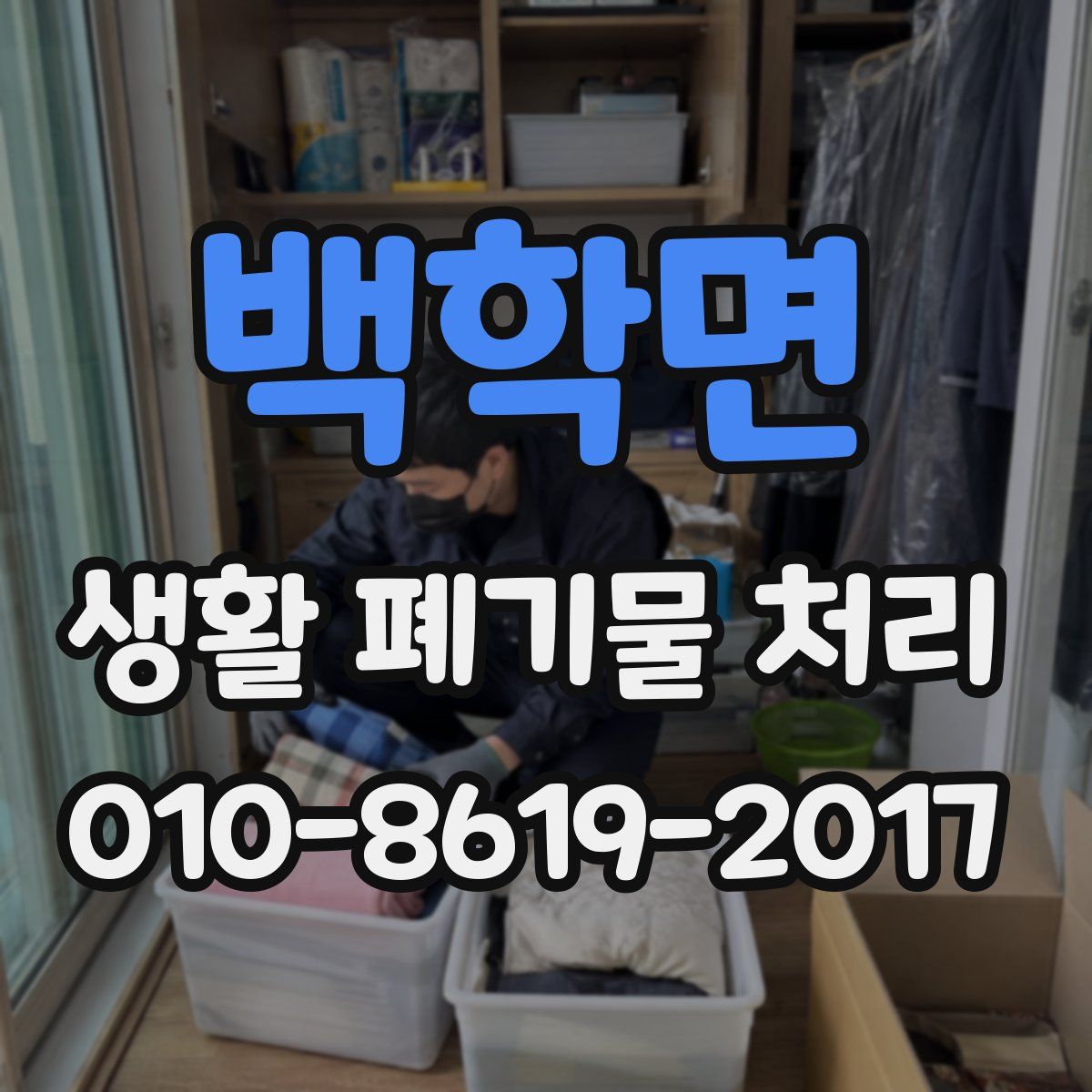 백학면 생활 폐기물 처리