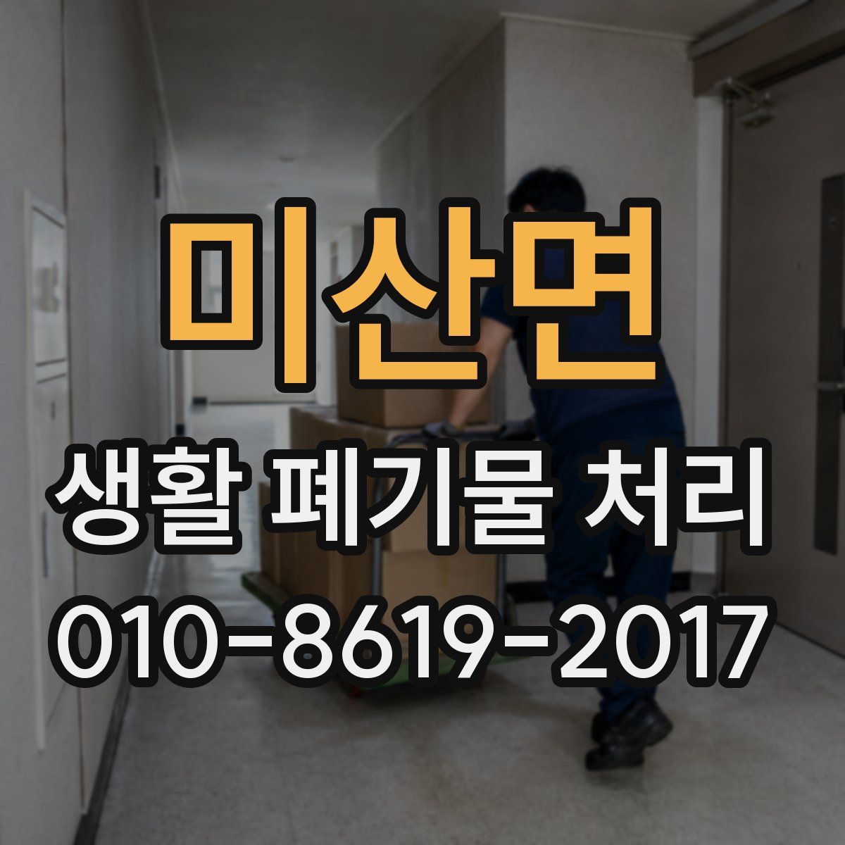 미산면 생활 폐기물 처리