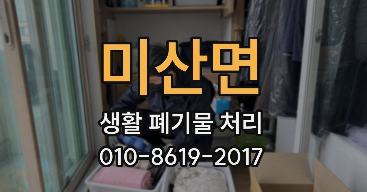 미산면 생활 폐기물 처리
