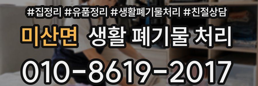 미산면 생활 폐기물 처리