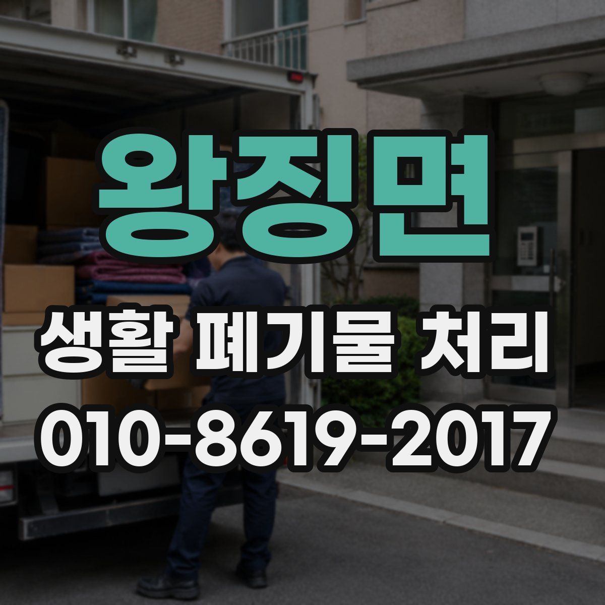 왕징면 생활 폐기물 처리