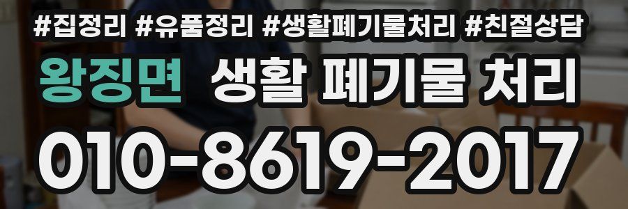 왕징면 생활 폐기물 처리