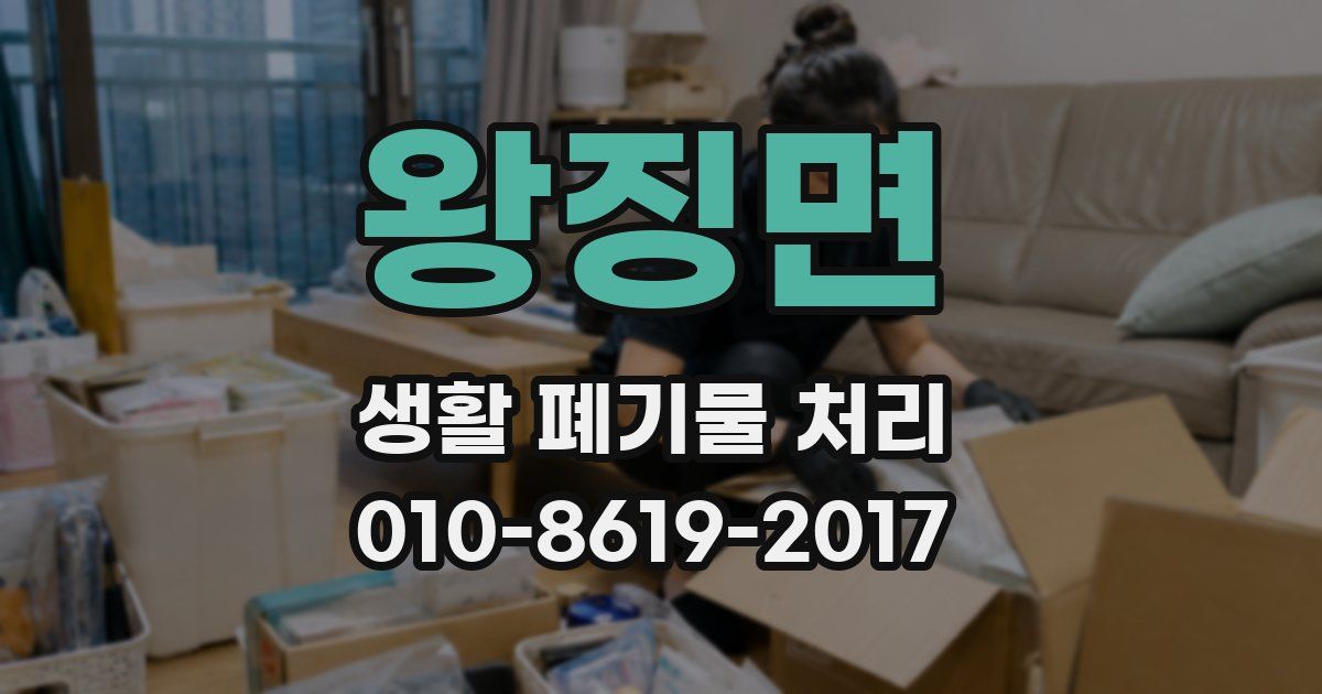 왕징면 생활 폐기물 처리
