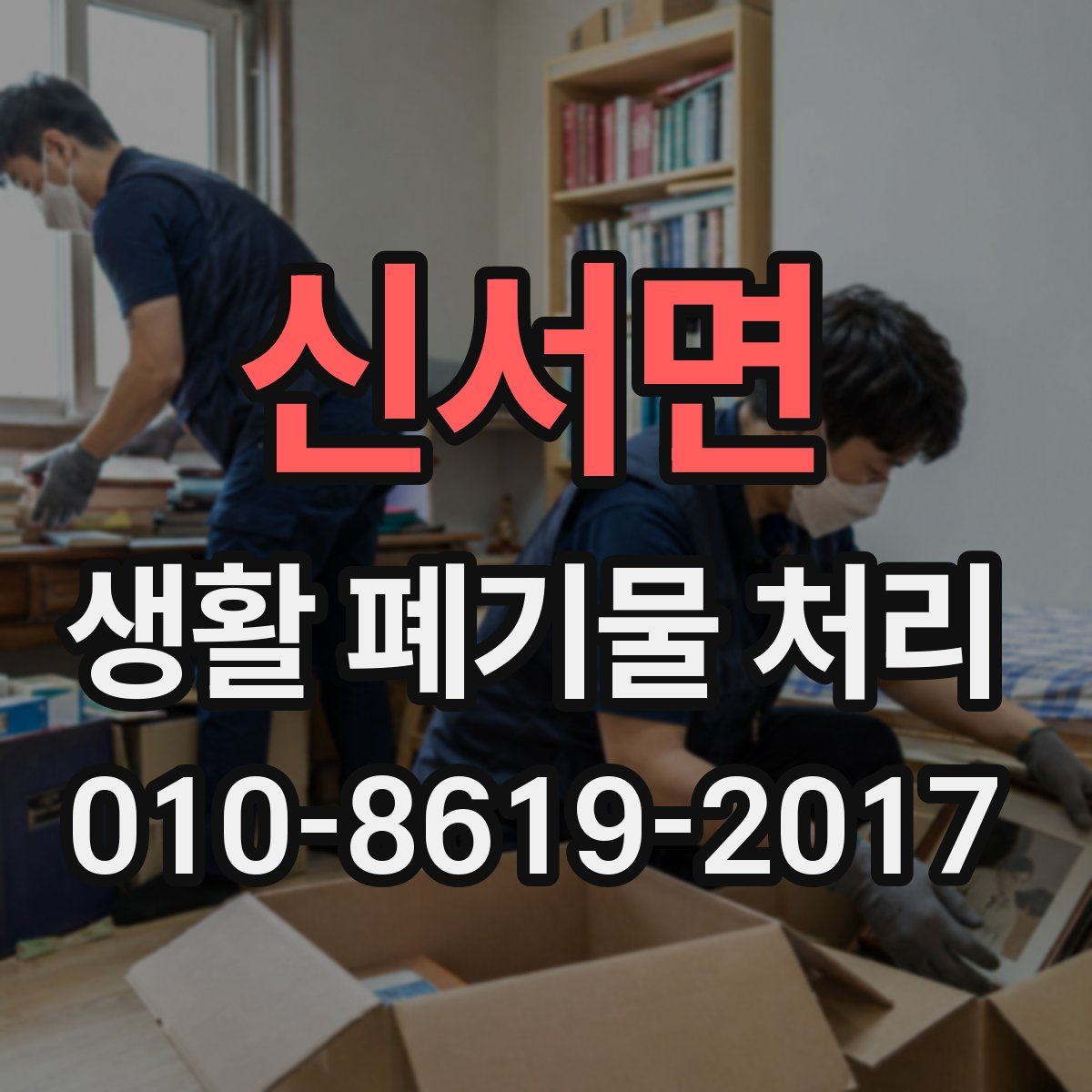 신서면 생활 폐기물 처리