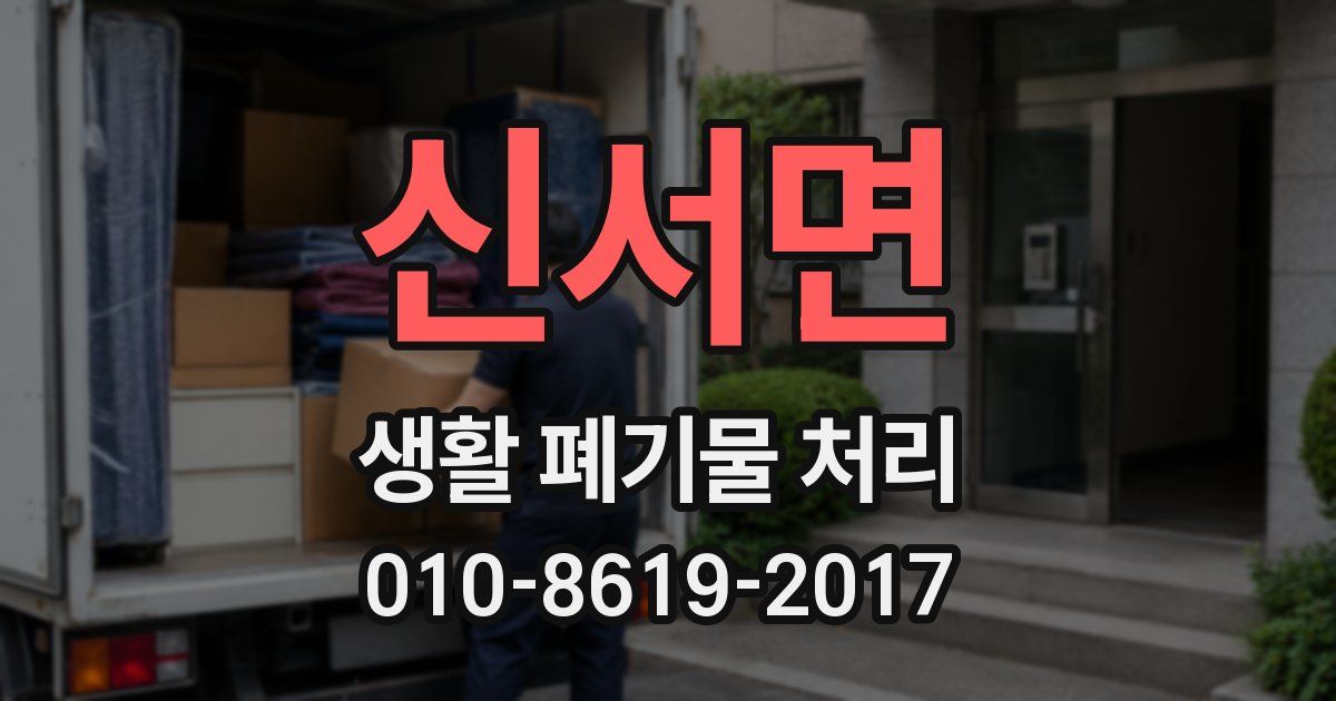 신서면 생활 폐기물 처리