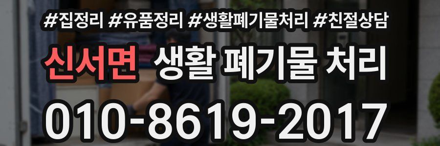 신서면 생활 폐기물 처리