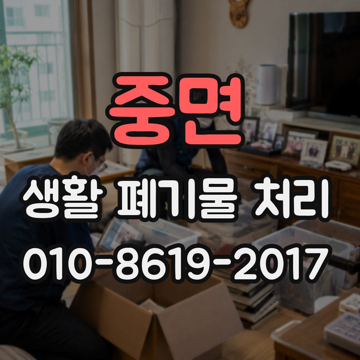 중면 생활 폐기물 처리