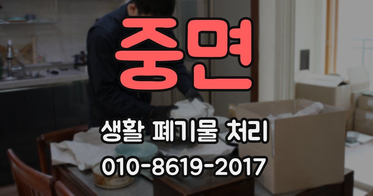 중면 생활 폐기물 처리