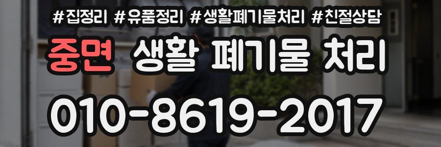 중면 생활 폐기물 처리