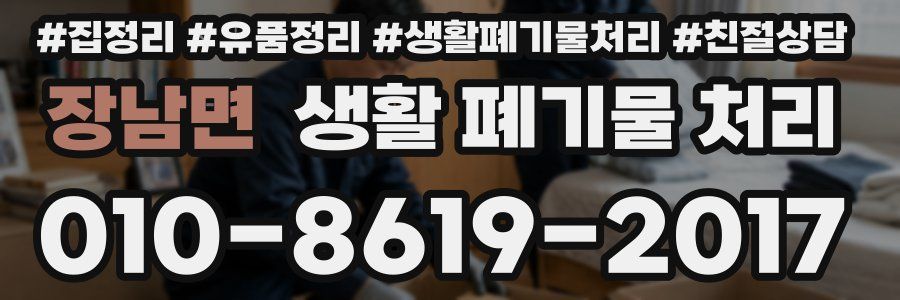 장남면 생활 폐기물 처리