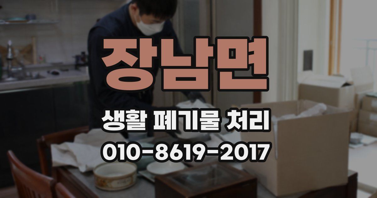 장남면 생활 폐기물 처리