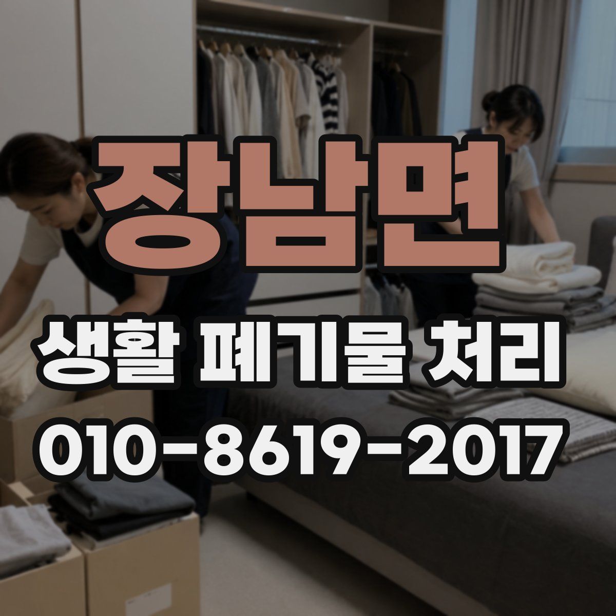장남면 생활 폐기물 처리